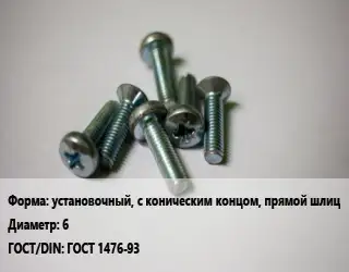 Винт установочный, с коническим концом, прямой шлиц 6 ГОСТ 1476-93